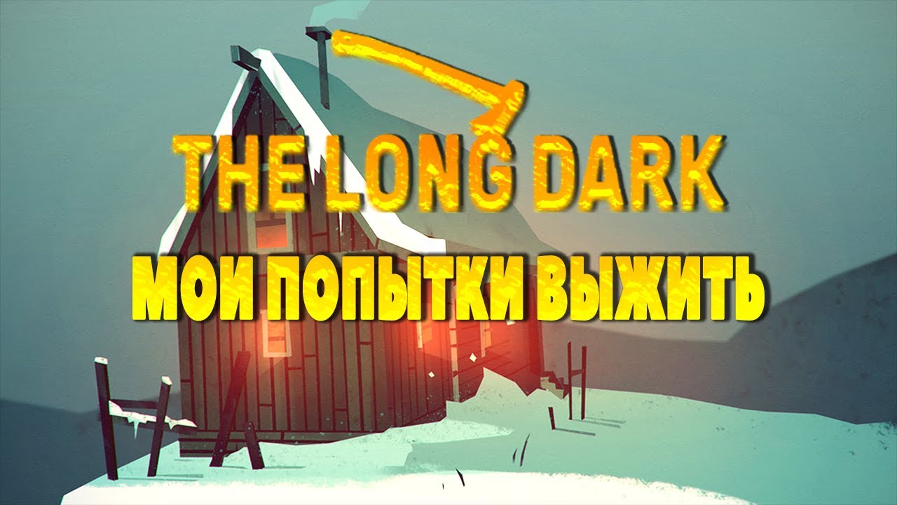 Выживание в игре The Long Dark 