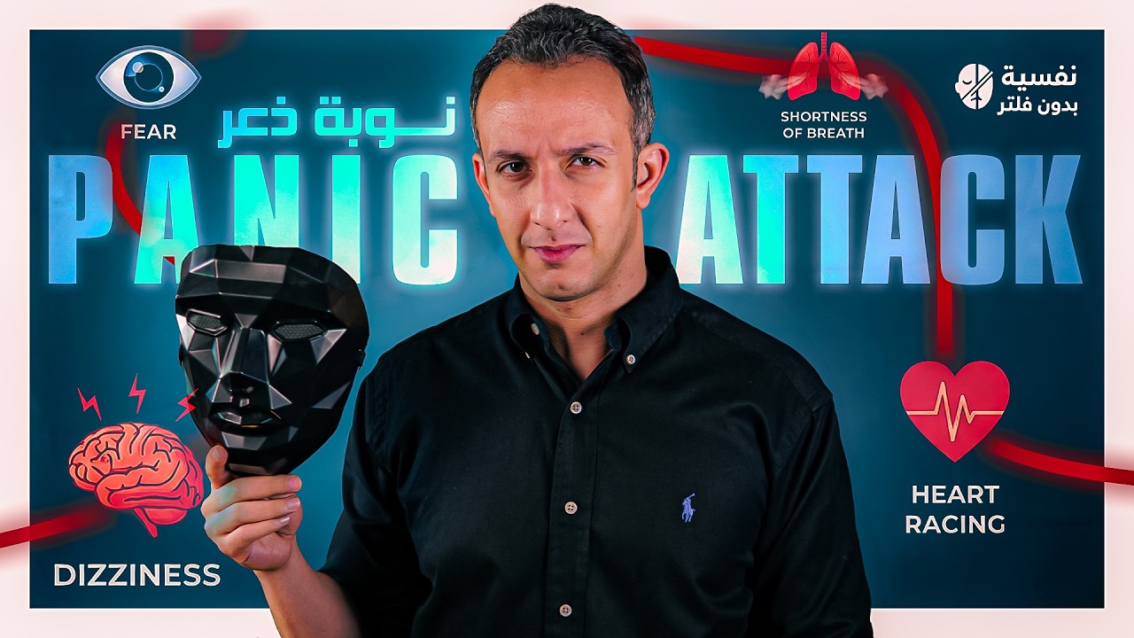 كنت أظنها النهاية… لكنها كانت نوبة ذعر! (كيف تنجو منها؟)