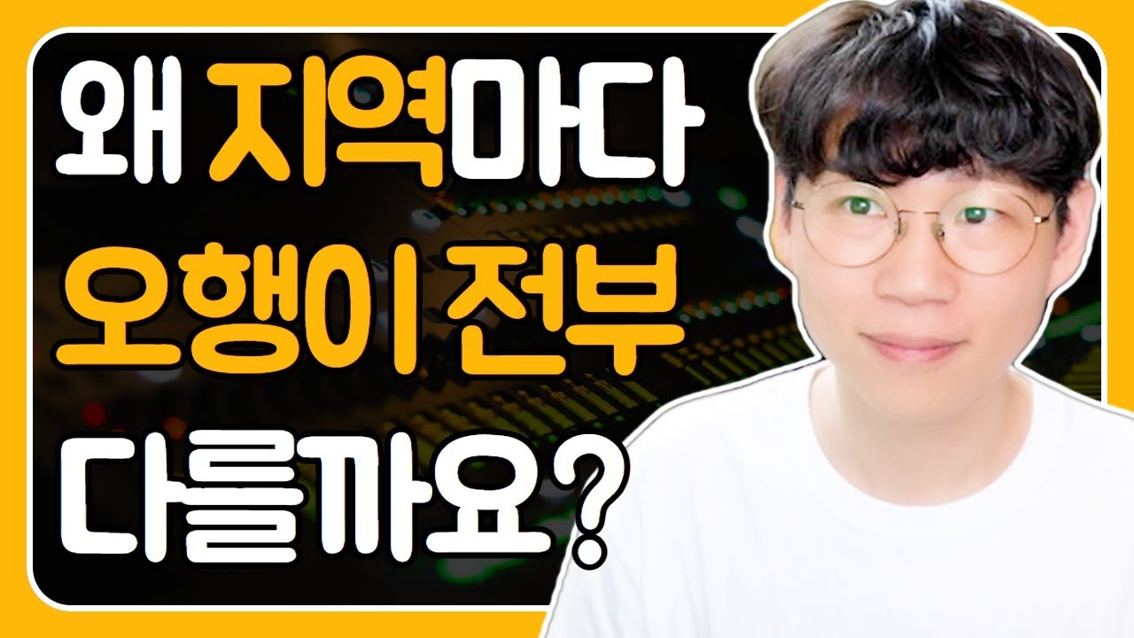 왜 명리학자들마다 지역별로 오행을 다르게 이야기할까요? / 해외에 나가면 수 기운을 끌어온다고 보는 이유?