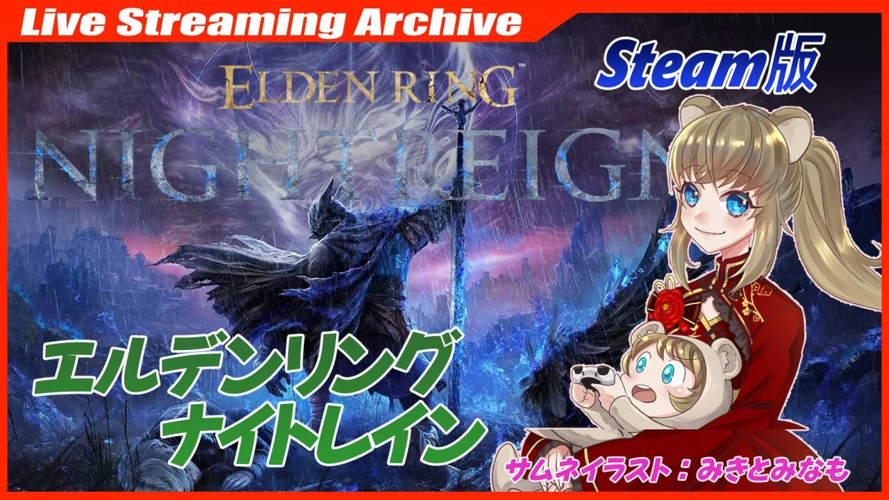 林檎ちゃんとコラボ！　#20【#ELDEN RING NIGHTREIGN】お手伝い募集🐹マルチOK【Steam】 #ナイトレイン #nightreign #初見プレイ #steam