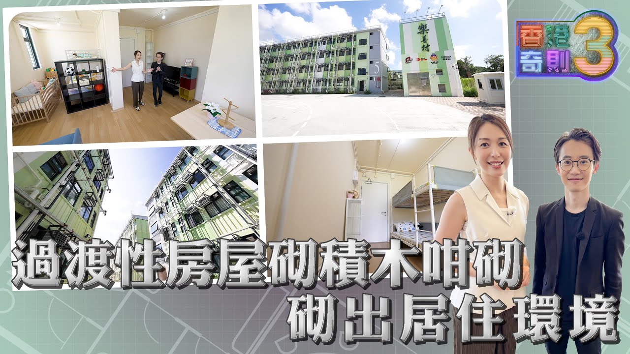香港奇則3 ｜EP26 PT1｜ 過渡性房屋砌積木咁砌 砌出居住環境 ｜ 黃芳雯 ｜ 設計 ｜ 理想生活 ｜ 奇則 ｜ 過渡性房屋 ｜ 建築 ｜ HOY 77