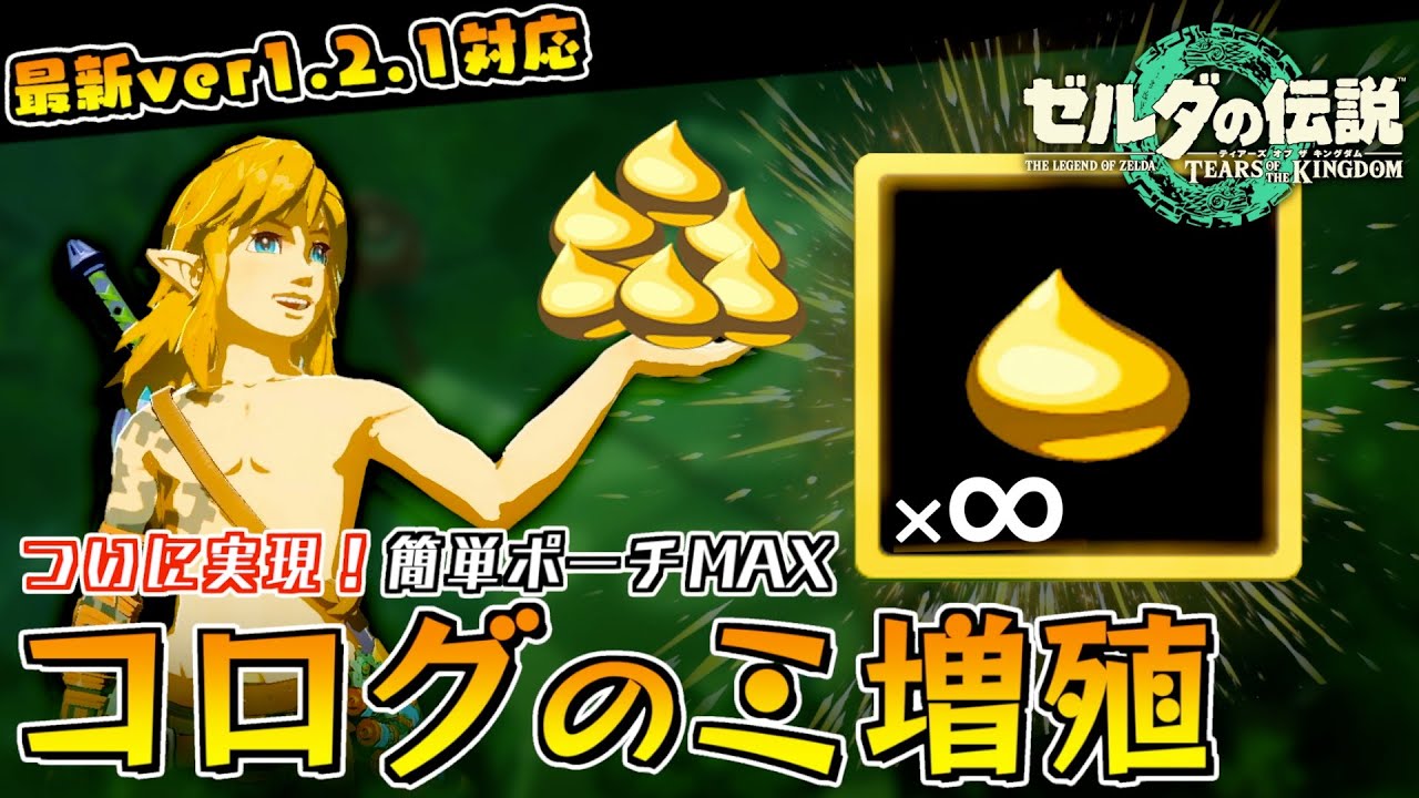 【最新ver1.2.1】ついにコログのミを増殖させて簡単にポーチをMAXにする方法が見つかりました。【ゼルダの伝説ティアーズオブザキングダム】【Totk】