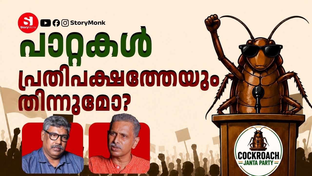COCKROACH JANATA PARTY | OPPOSITION PARTY | DEBATE | STORYMONK | MP BASHEER | RAJEEV SANKARAN