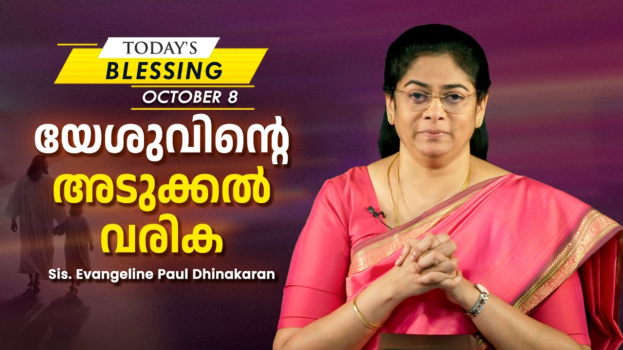 യേശുവിൻ്റെ അടുക്കൽ വരിക | Sis. Evangeline Paul Dhinakaran | October 8 | Today's Blessing
