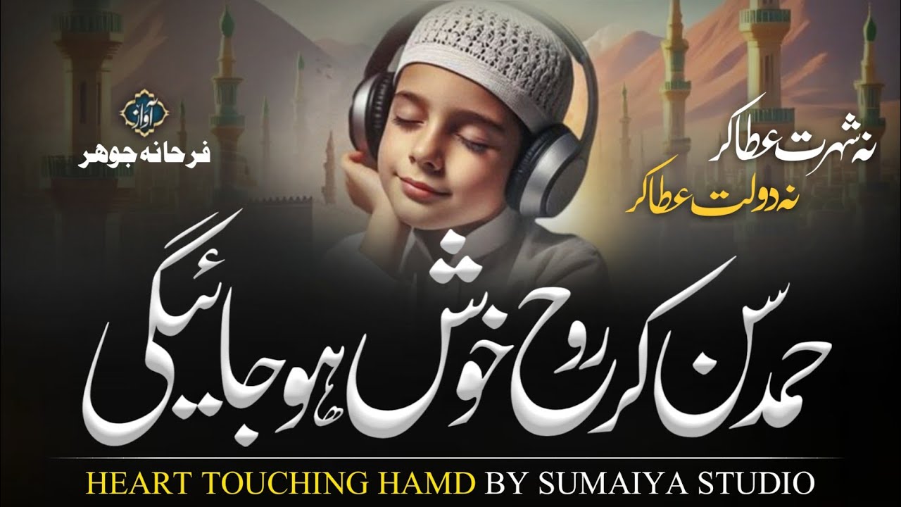Beutiful hamd paak | na shohrat ata kar na dolat ata kar | heart touching hamd | farhana johar 