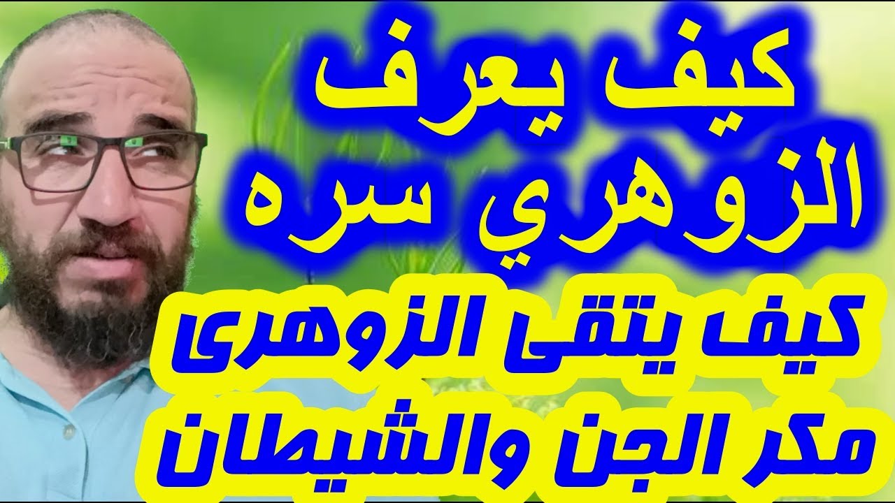 كيف يعرف الزوهري سره/كيف يتقي الزوهري مكر الجن والشيطان/كوارث تحدث للزوهري عند تجربة بعض الأمور