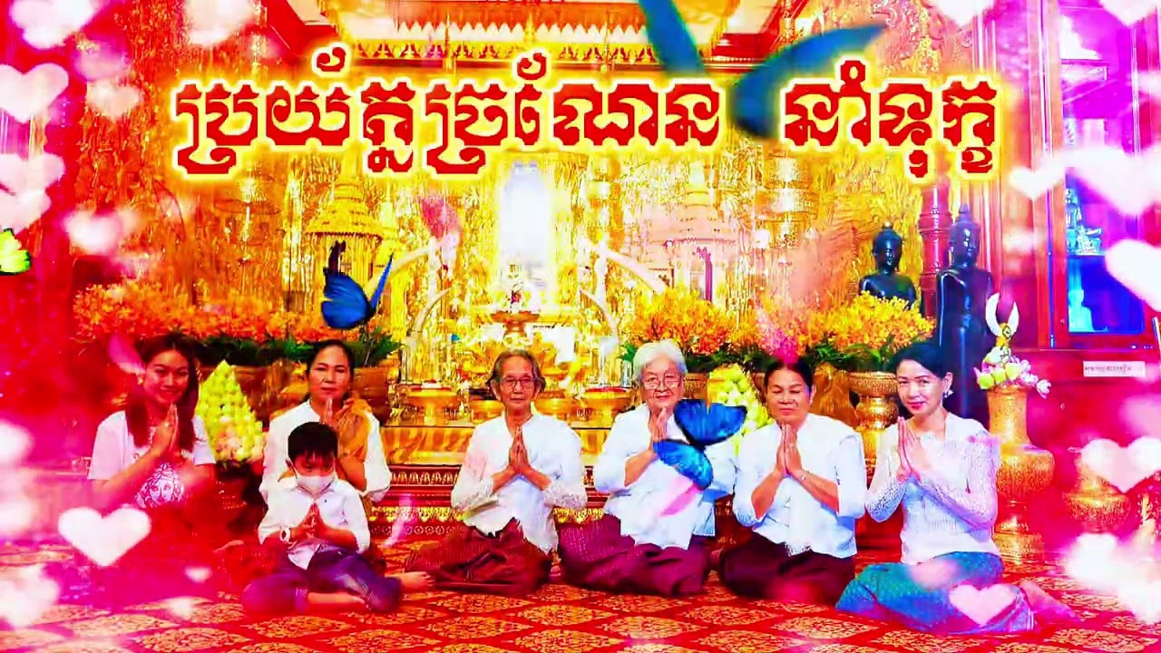 ៙.ប្រយ័ត្នច្រណែនអត់ដឹងខ្លួន ៕៚