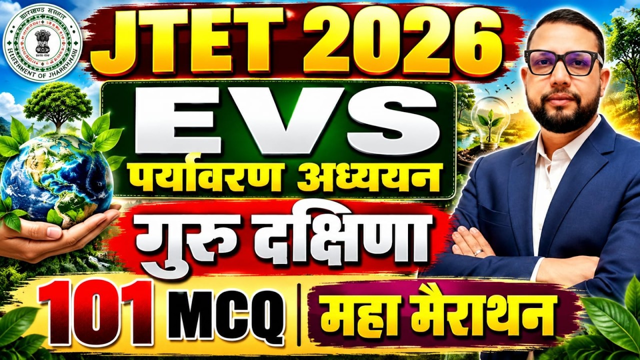 JTET 2026  | पर्यावरण अध्ययन ,EVS  गुरु दक्षिणा 101 MCQ महा मैराथन MCQ   || Rupesh Sir