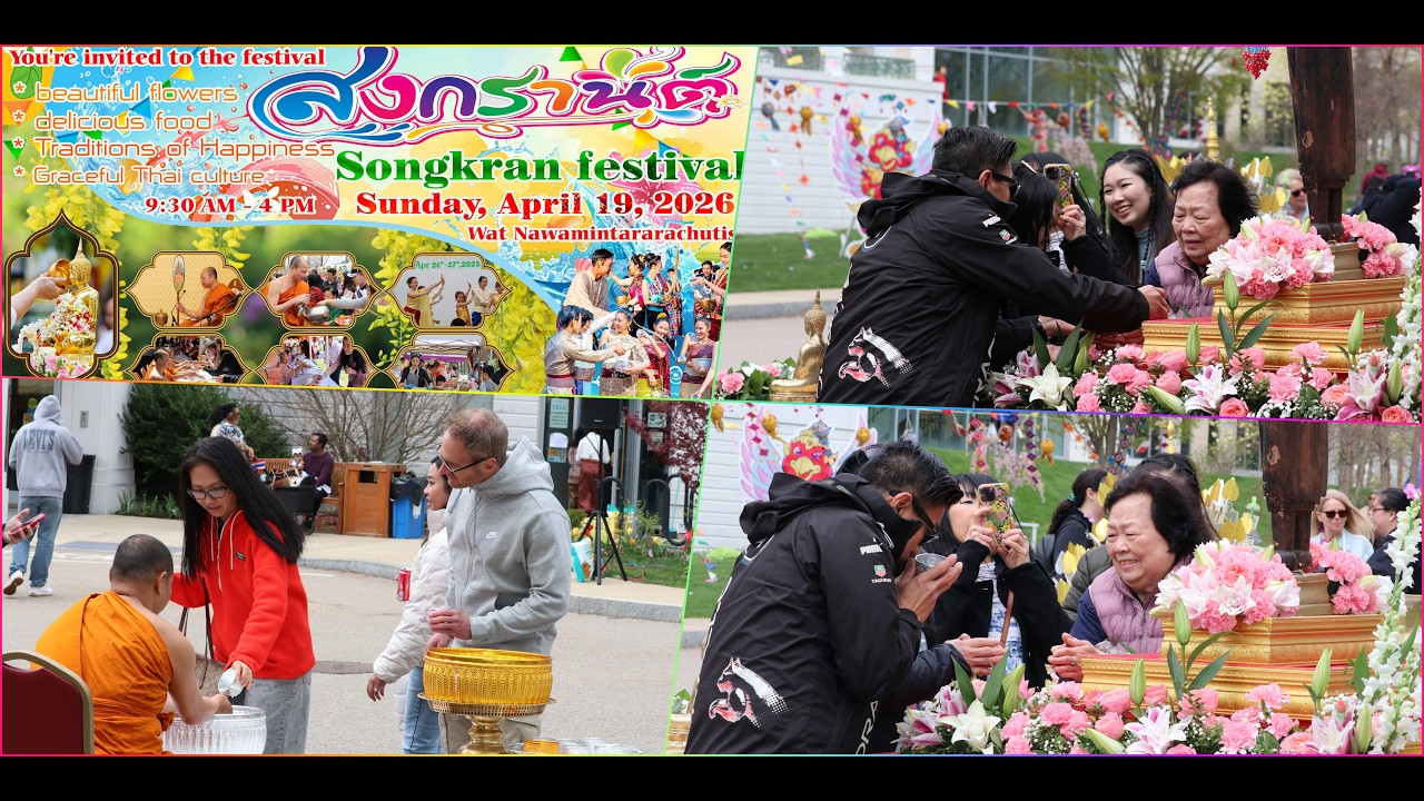 ประชาสัมพันธ์ ข่าวสารงานบุญ วันสงกรานต์ วัดนวมินทรราชูทิศ บอสตัน