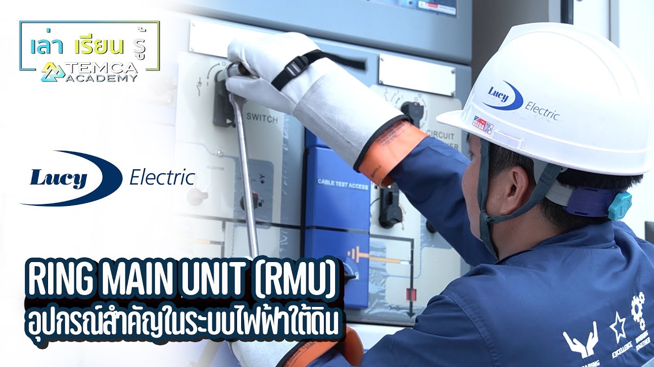 TEMCA Academy [ เล่า เรียน รู้ ] EP.1 Ring Main Unit (RMU)