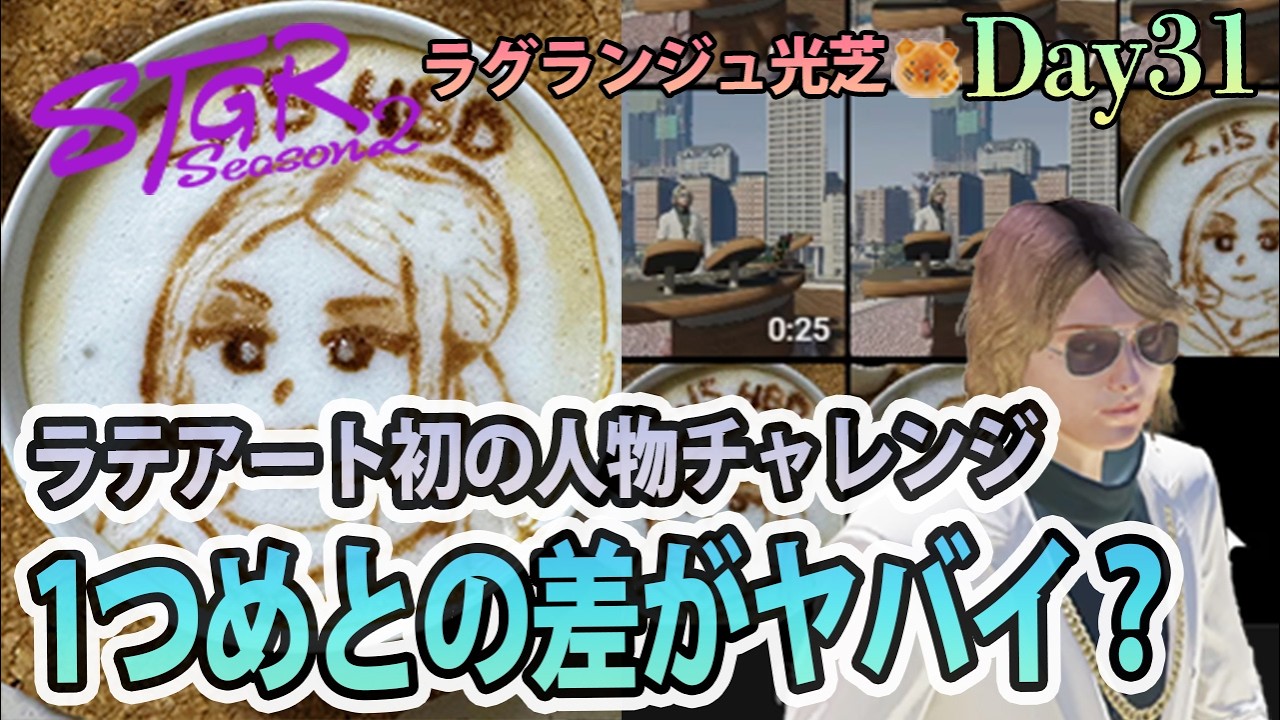 ラテアートで人の顔描くのむずっ。 #ストグラSeason2 ラグランジュ光芝 Day31(763)【2/15生放送】