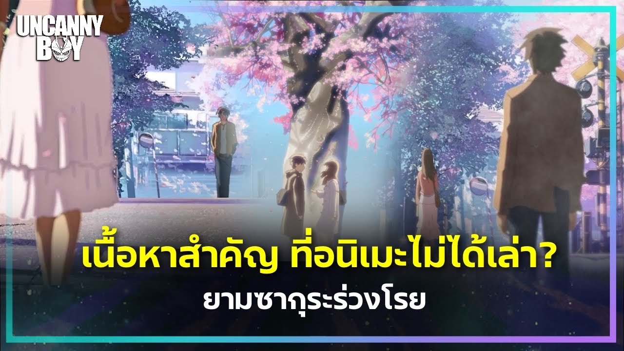 เปิดเผยส่วนสำคัญในนิยายที่อนิเมะไม่ได้เล่า?! - 5 cm per second | ล้อมวงมาฟัง EP.96