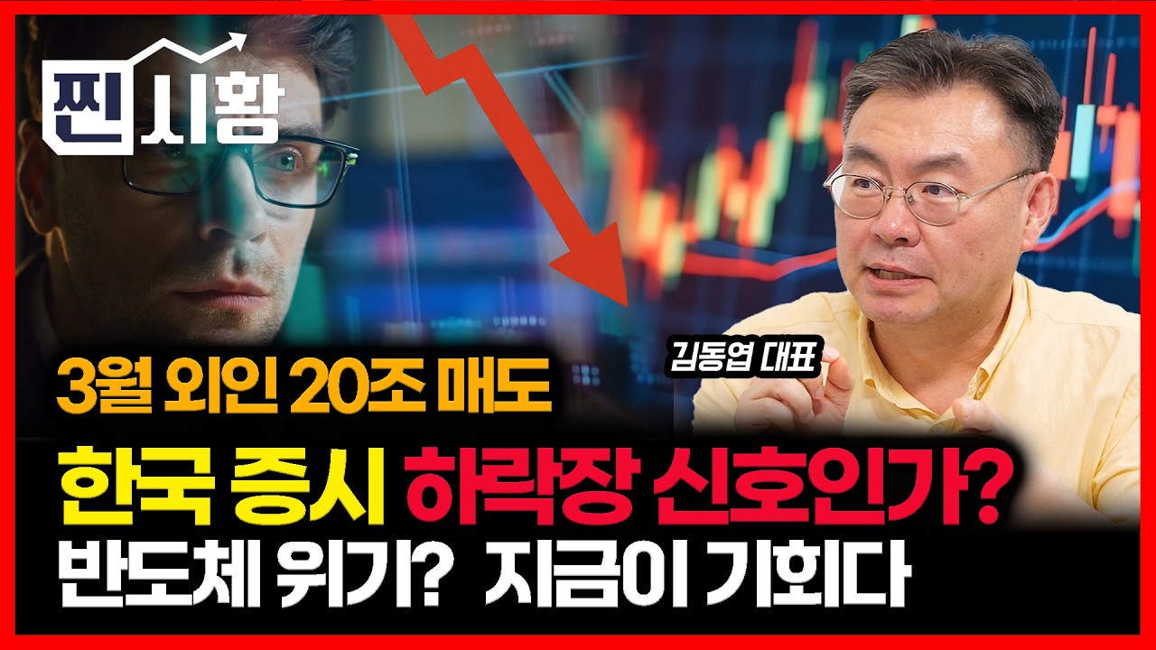 [#찐시황] 3월 외국인 20조 매도... 한국 증시 하락장 신호가 나온 걸까? / 반도체주 주가폭락은 엄청난 기회인 이유ㅣ 김동엽 대표