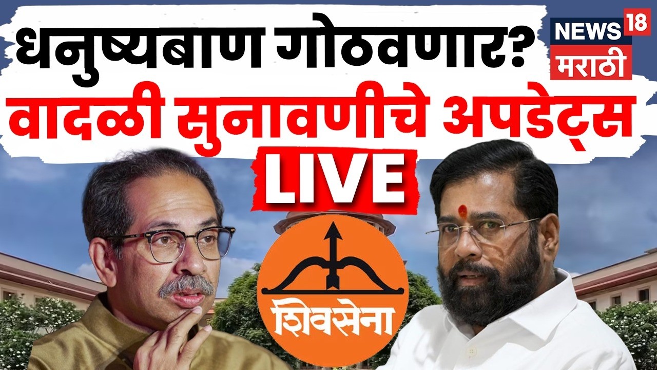 Shiv Sena Supreme Court Hearing LIVE | Eknath Shinde Vs Uddhav Thackeray | शिवसेना सुनावणी लाईव्ह