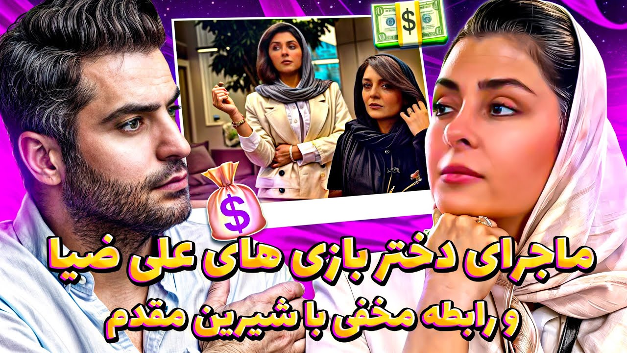 ماجرای دختربازی های علی ضیا و ربطه مخفی با شیرین مقدم