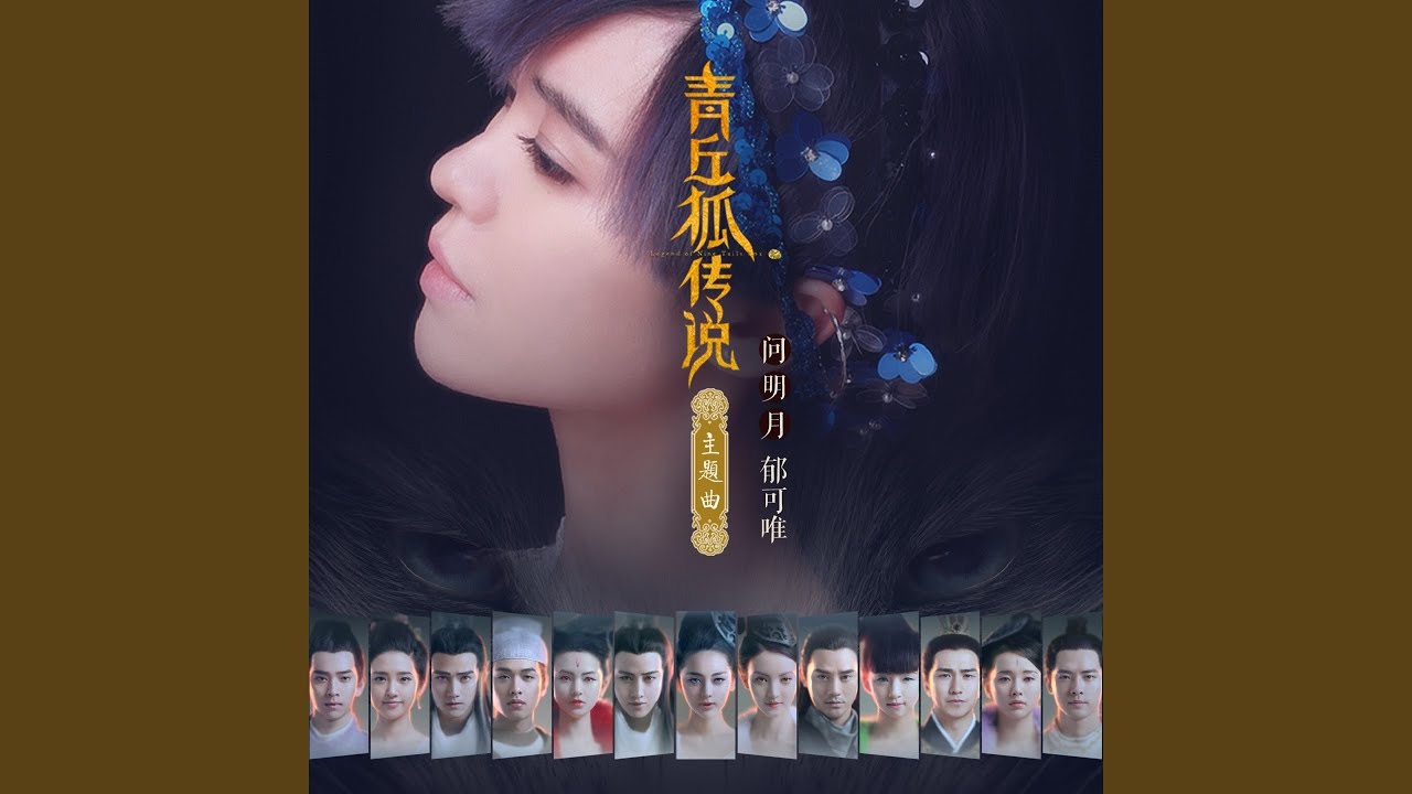 問明月