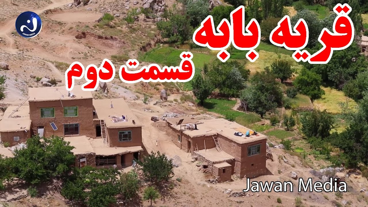 گزارش  از قریه بابه قسمت دوم جاغوری Documentary of Baba village sencond part #Jaghori #Hazara