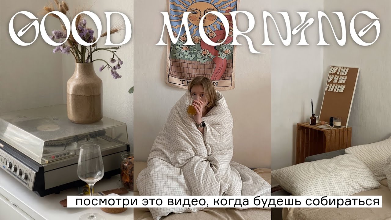 утро со мной | полезные привычки, уход за лицом, завтрак и продуктивность