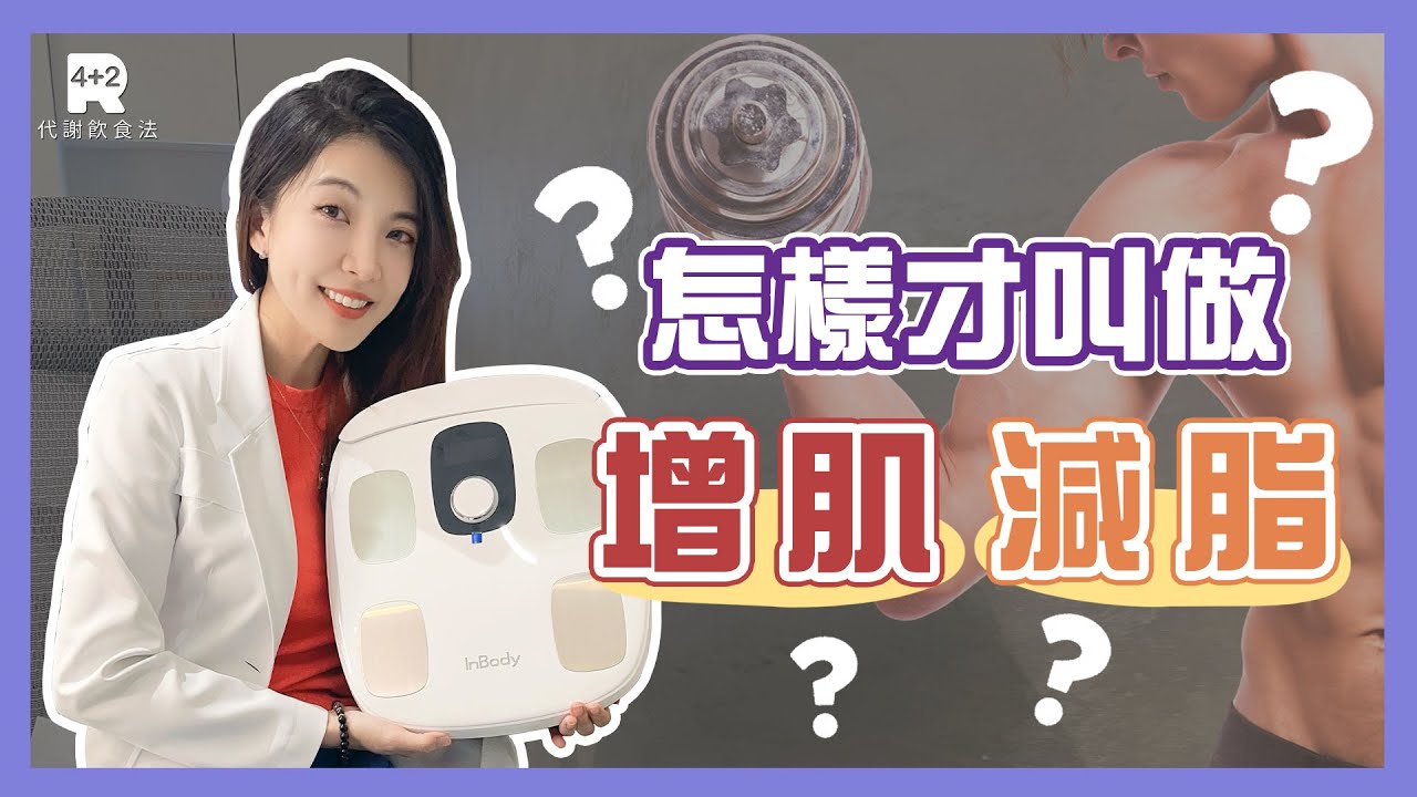 【4+2R】怎樣才叫做「增肌」「減脂」？教你直接看數字！