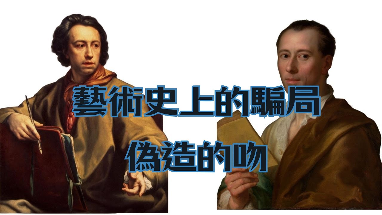 案件01：門斯偽作《朱庇特與伽倪墨得斯》