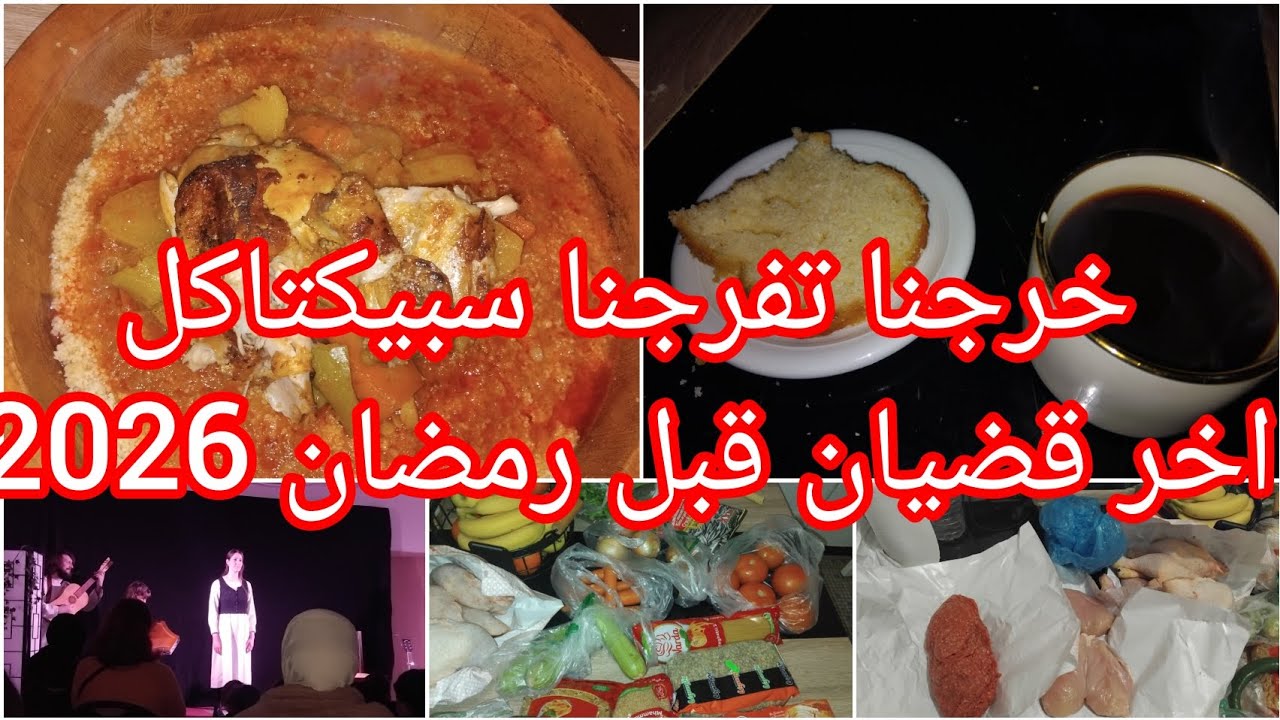 #خرجة  مع بناتي  روحنا  تفرجنا  سبيكتاكل  /اخر#قضيان  قبل شهر  رمضان 2026