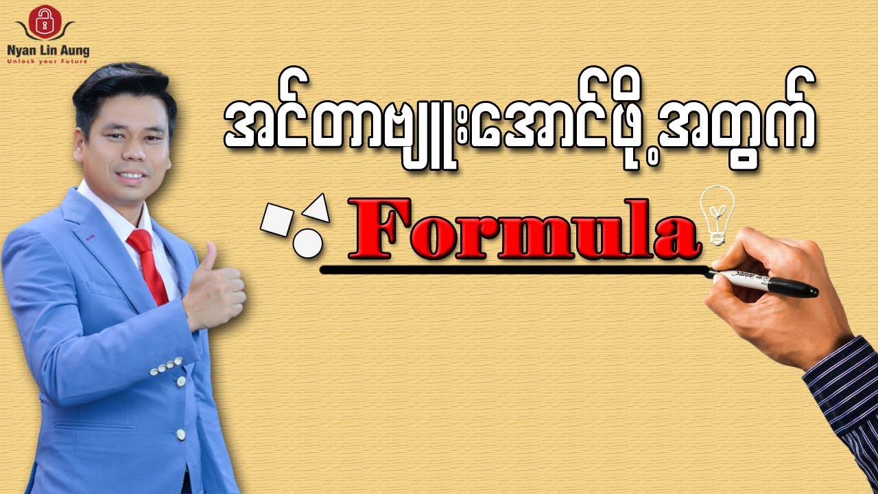 Interview အောင်ဖို့ Formula