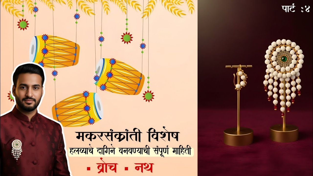 आता घरीच बनवा हलव्याचे दागिने अगदी सोप्या पद्धतीने!मकर संक्रांत स्पेशल🌸 #halwyachedagine #nathmaking