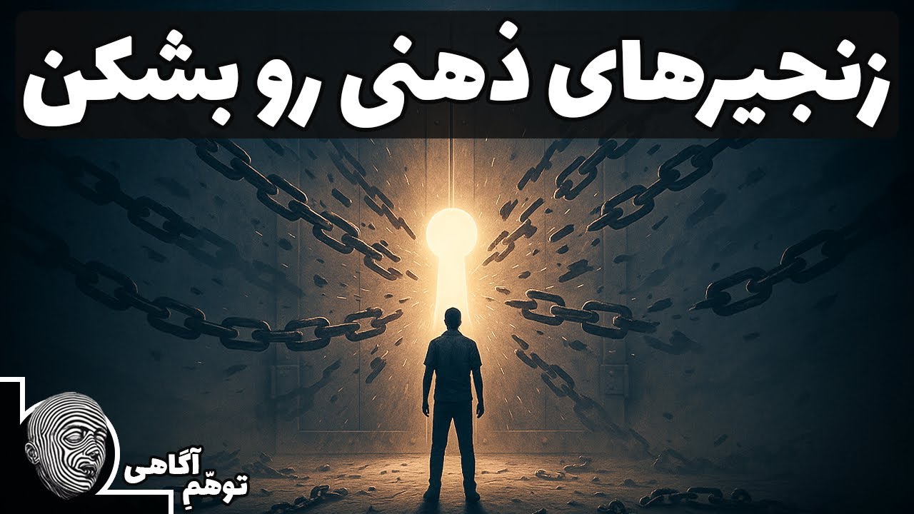 چطور باورهای محدودکننده که جلوی موفقیتت رو می‌گیرن شکست بدی؟