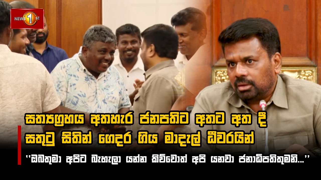 සත්‍යග්‍රහය අතහැර ජනපතිට අතට අත දී සතුටු සිතින් ගෙදර ගිය මාදැල් ධීවරයින්