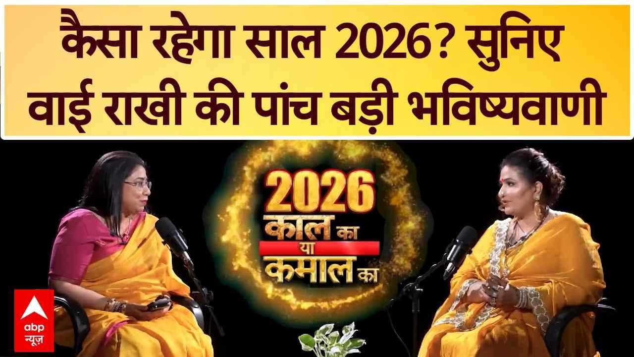 Astrology Predictions 2026: विनाश या विकास..कैसा रहेगा साल 2026? सुनिए क्या बोलीं Y Rakhi | ABP News
