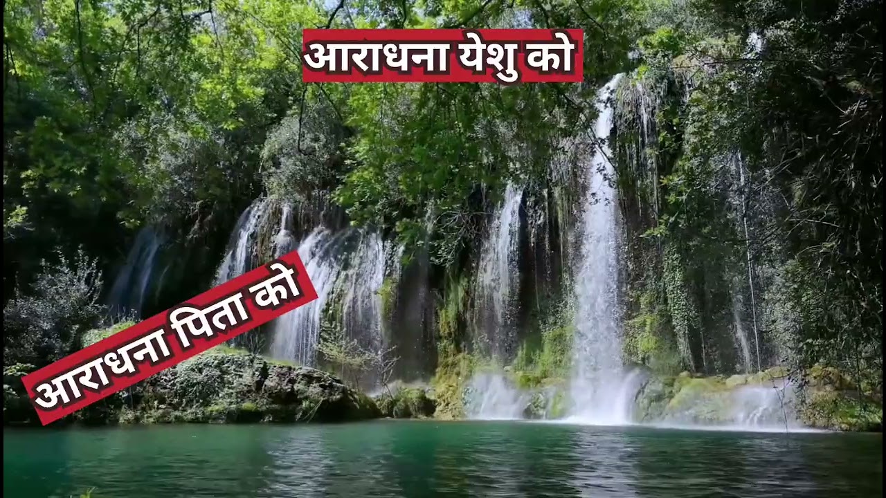 आराधना येशु को || aradhana yeshu ko || aradhana yeshu ko hindi christian song