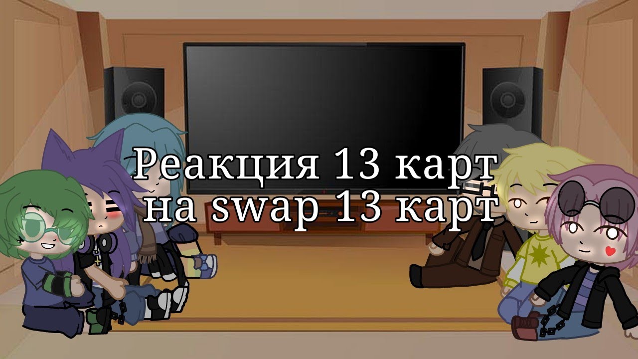 Реакция 13 карт на swap 13 карт|ч.о.|гача клуб|gacha club|by ~Энни и Мия~