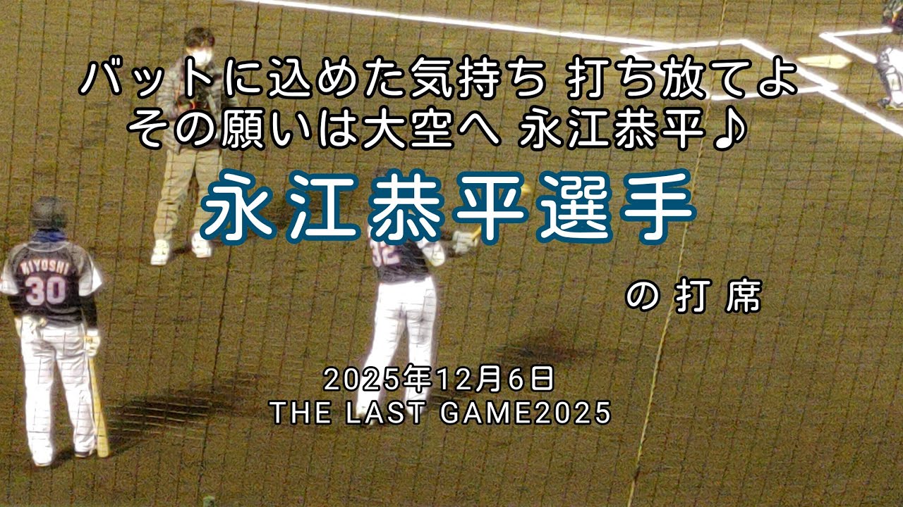 [プロ野球]THE LAST GAME2025 永江恭平選手の打席　2025年12月6日
