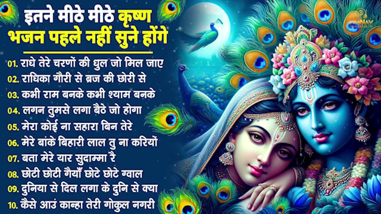 भजन ऐसे जिसे सुनकर दिल खुश हो जाएगा | Most Popular Krishna Bhajan 2026 | Radha Krishna Bhajan