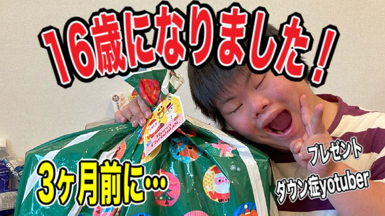 ミナト！16歳になりましたー！3ヶ月以上前にww ミナトTV　おもしろ系 ダウン症 ユーチューバー Down's syndromeYoutuber