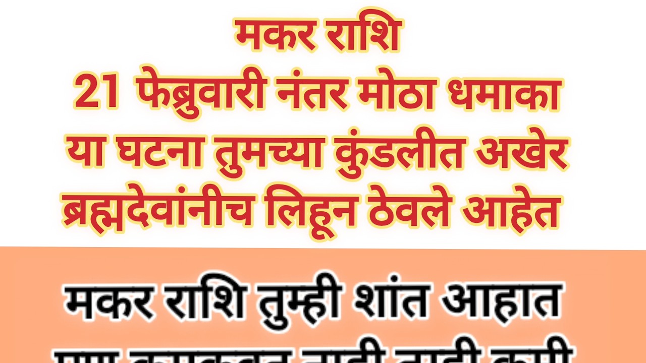 मकर राशीं 21 फेब्रुवारी नंतर मोठा धमाका कुंडलीत अखेर ब्रह्मदेवांनी लिहून ठेवले आहे#swami