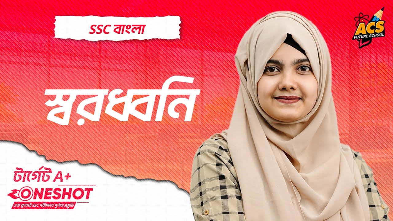 স্বরধ্বনি - ওয়ানশট ক্লাস - বাংলা ২য়।। SSC! | Abida Purvin Chowdhury | ACS Future School