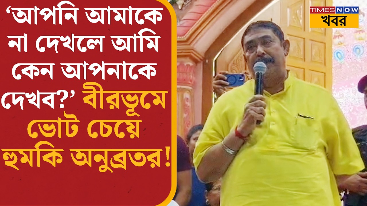 Birbhum-এ ভোট চেয়ে মিষ্টি কথায় হুমকি Anubrata Mondol-এর! কী বললেন দাপুটে নেতা? Bangla News