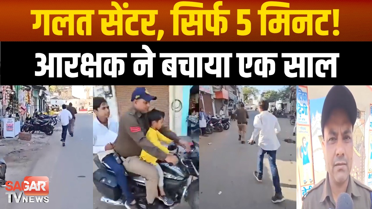 5 मिनट की जंग… और वर्दी ने बचा लिया एक साल! पुलिस की इंसानियत की मिसाल|SAGAR TV NEWS|