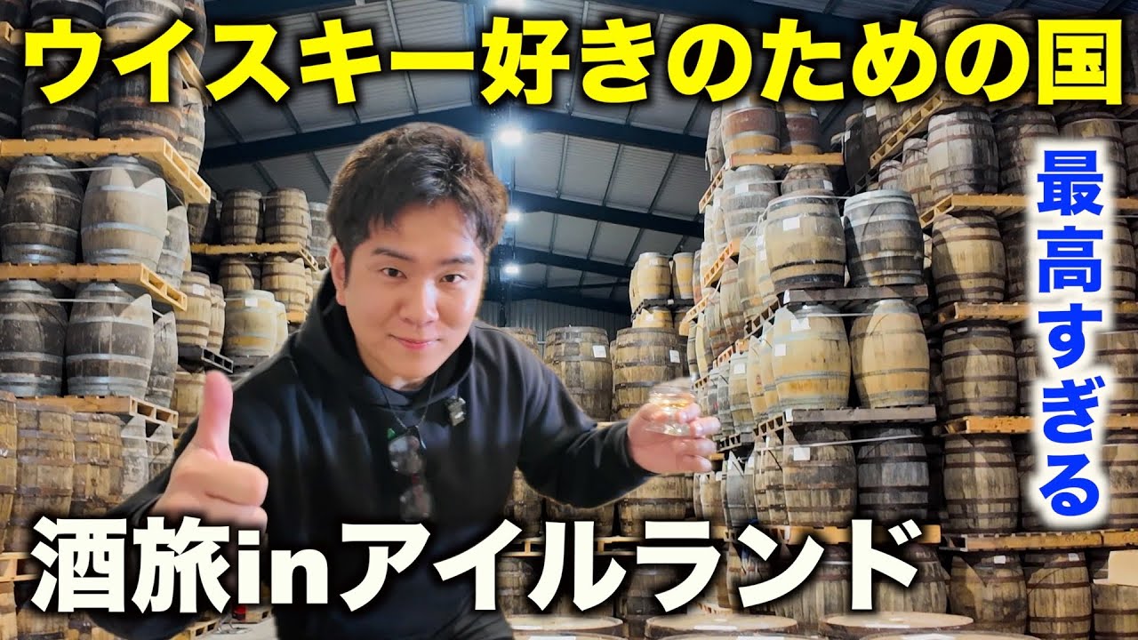 酒旅！ウイスキー好きのための国アイルランドが最高すぎた【クロナキルティ】酒場放浪記