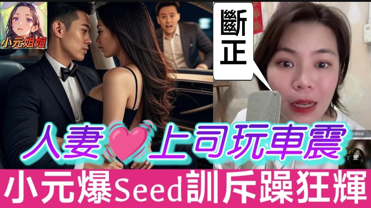 人妻上司玩車震👄，小元爆seed訓斥躁狂輝🌋#小元姐姐 #廣東話 #小元情感分享 8 19 NO AB MOD