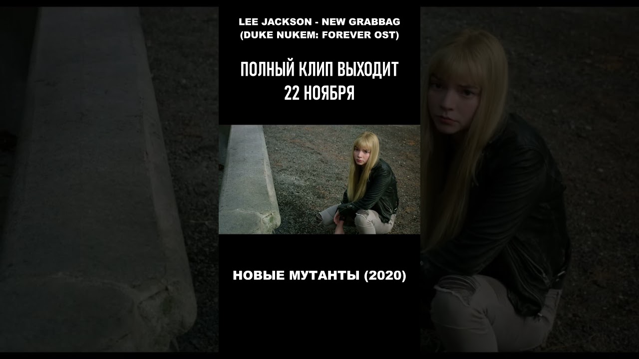 Новые мутанты (2020) Клип Lee Jackson - New Grabbag (Shorts)