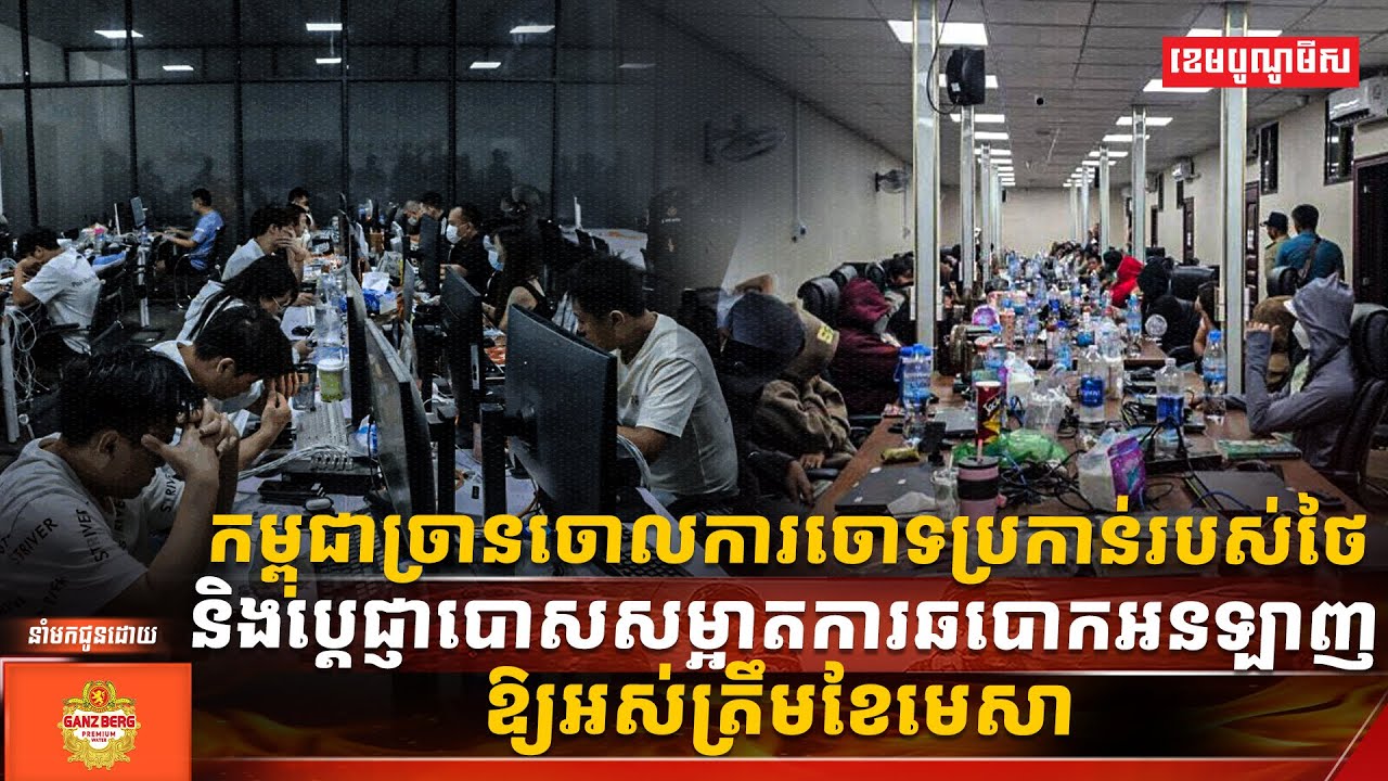កម្ពុជាច្រានចោលការចោទប្រកាន់របស់ថៃ និងប្ដេជ្ញាបោសសម្អាតការឆបោកអនឡាញឱ្យអស់ត្រឹមខែមេសា