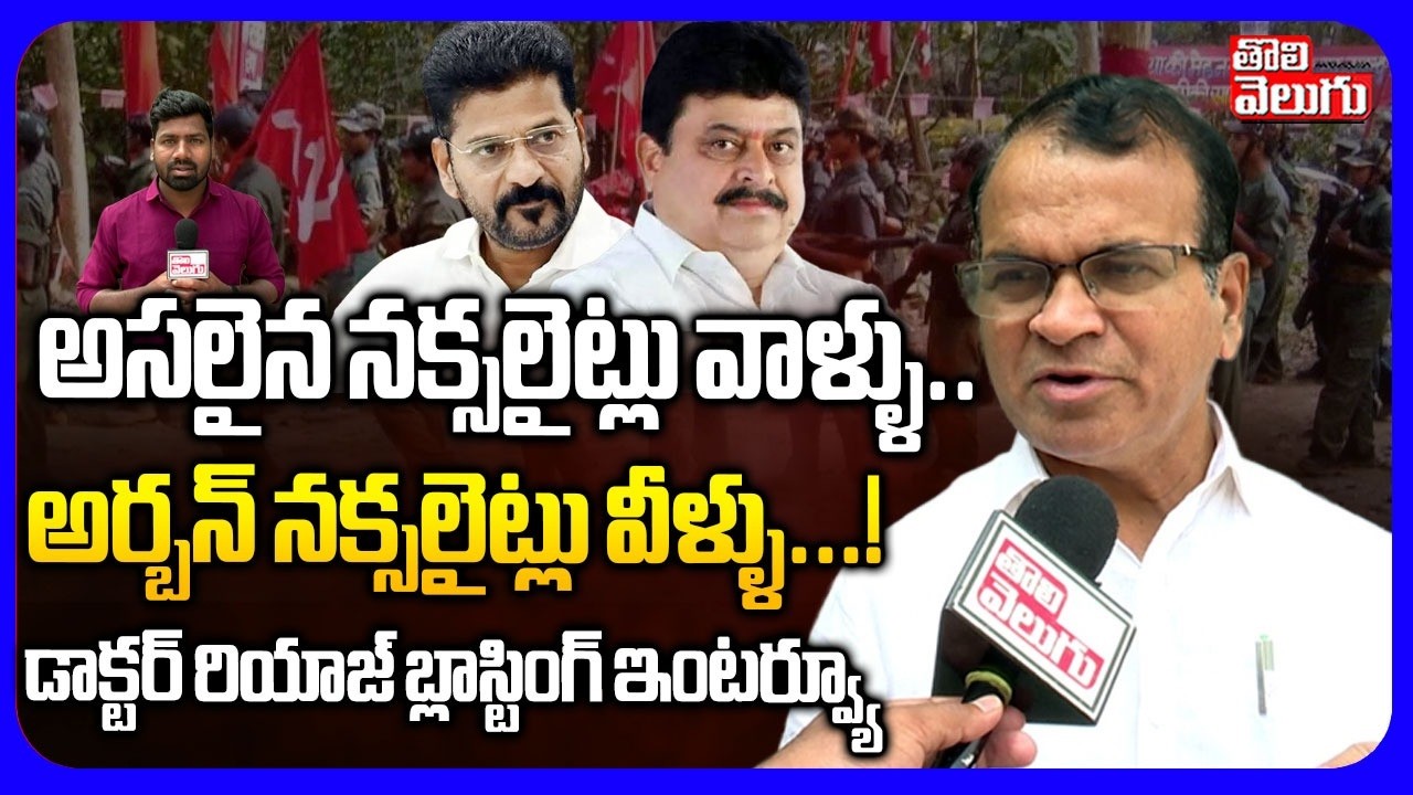 అసలైన నక్సలైట్లు వాళ్ళు.. అర్బన్ నక్సలైట్లు వీళ్ళు..! | Docter Riyaz On Maoists | CM Revanth |