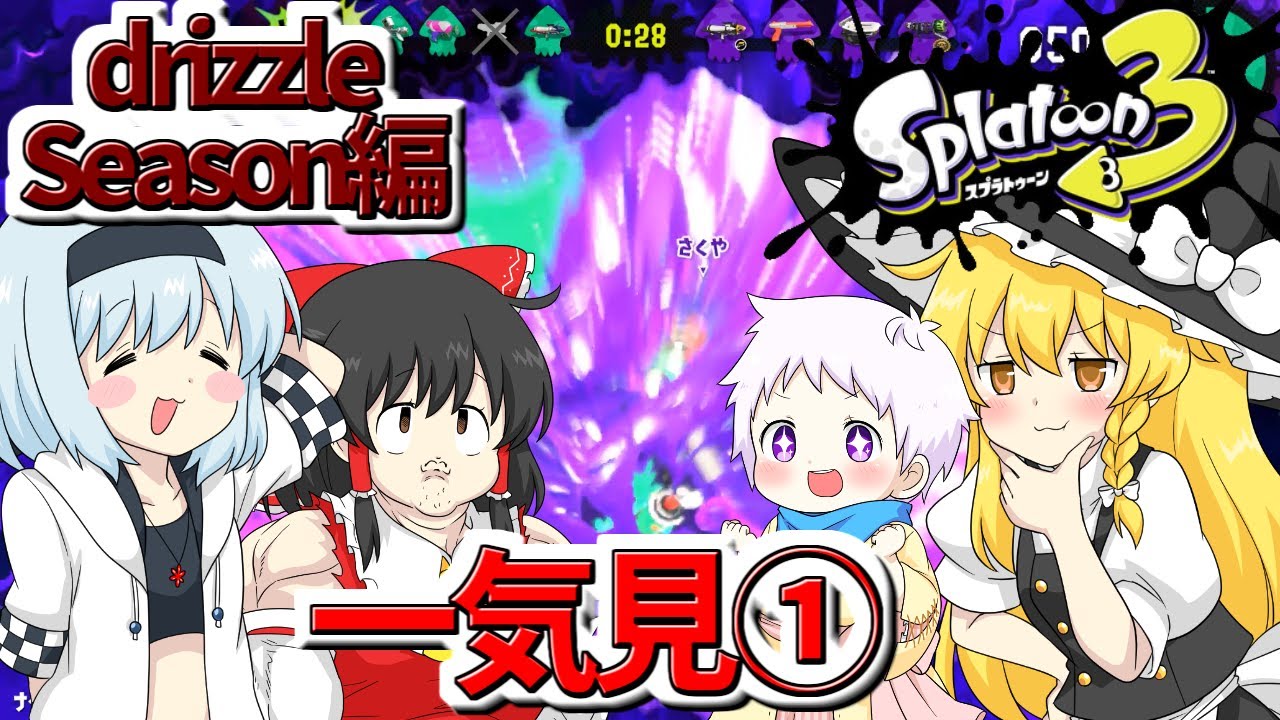 【スプラ3】個性豊かな4人が行くチョビっとスプラトゥーン3～drizzle season編～総集編①【ゆっくり実況】