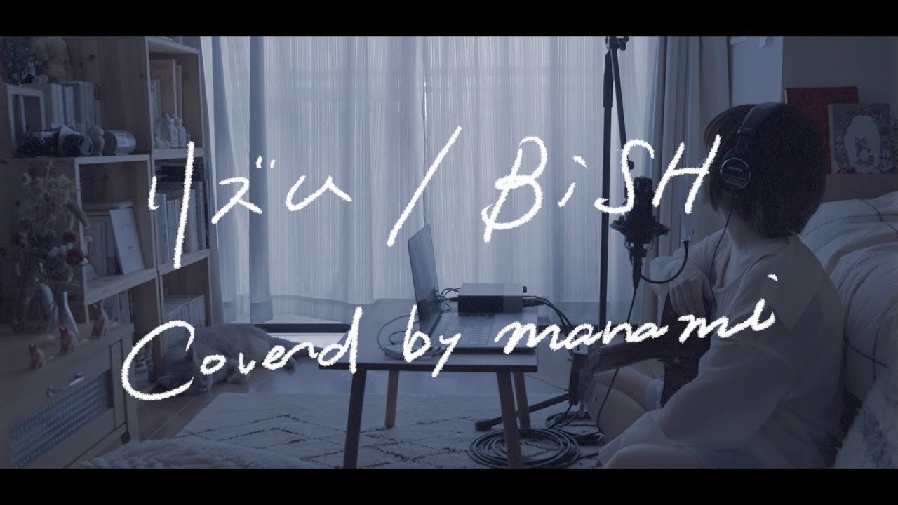 リズム / BiSH【Covered by マナミ】