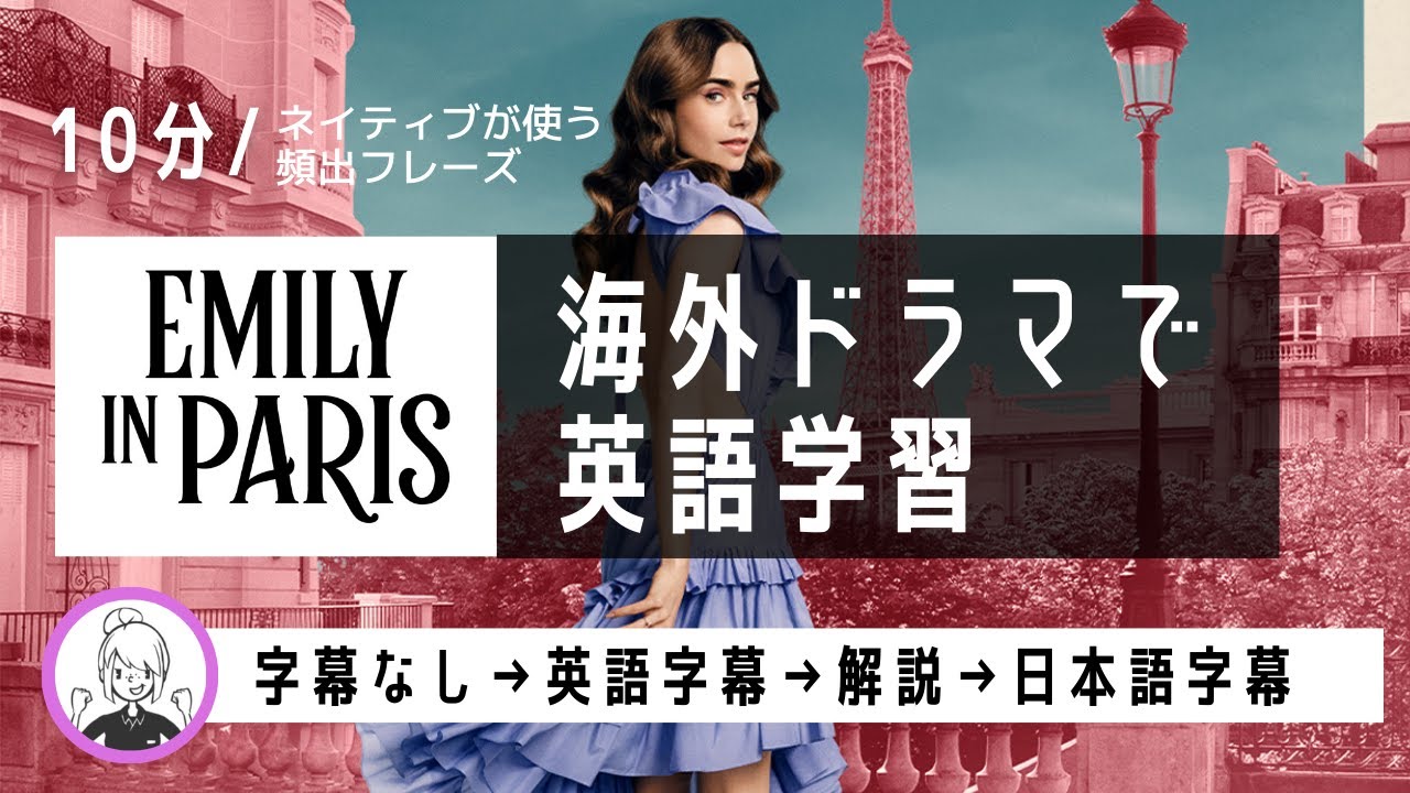 【エミリー、パリに行く】海外ドラマから学ぶ英会話フレーズ | 字幕&初心者向け解説付き | Learn English with Emily in Paris