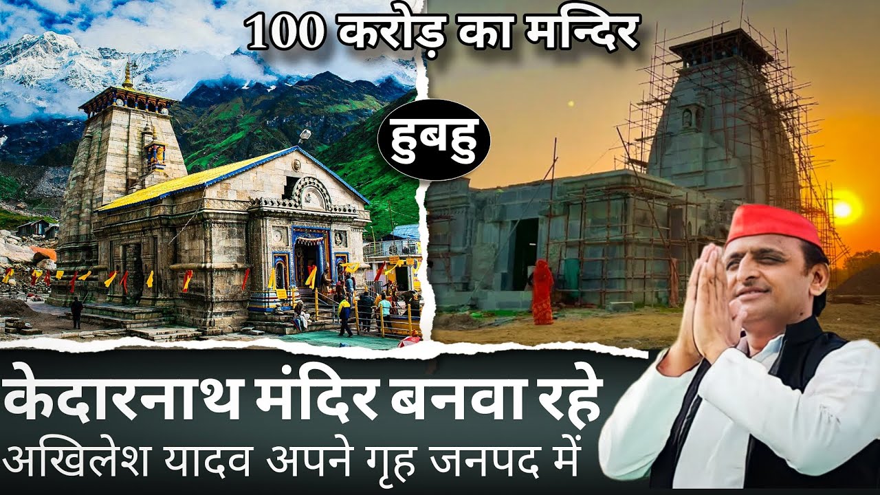 केदारनाथ मंदिर अब इटावा मे || अखिलेश यादव के प्रयासो से || केदारेश्वर मन्दिर निर्माण #vlog #saifai