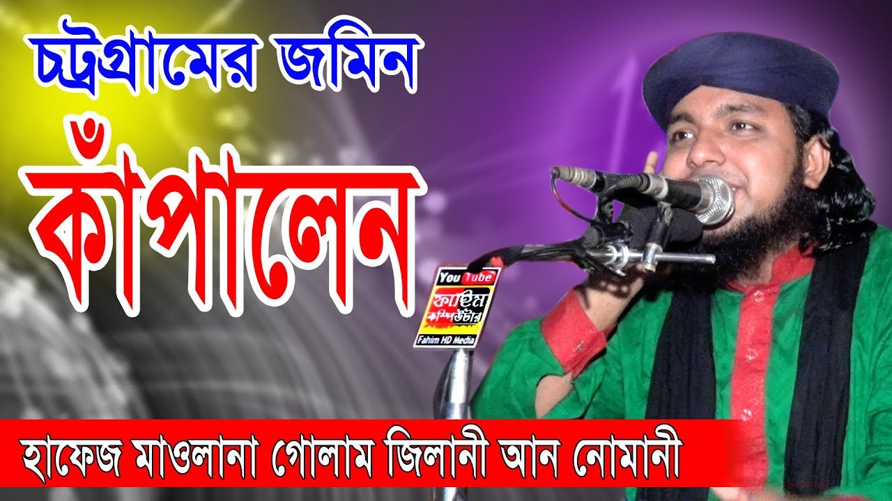 হাফেজ গোলাম জিলানী আন নোমানী | Hafez Golam Gilani Nomani | 01736879121 | Fahim HD Media.