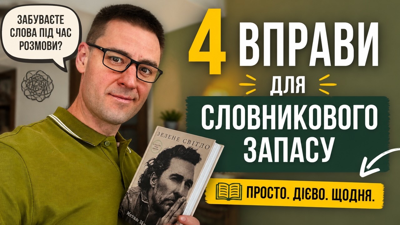 Бракує слів? Як розширити словниковий запас і гарно розмовляти. Ораторська майстерність.